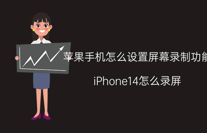 苹果手机怎么设置屏幕录制功能 iPhone14怎么录屏？